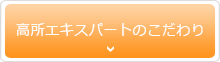 高所エキスパートのこだわり