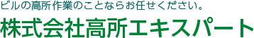 株式会社高所エキスパート