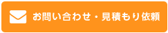 お問い合わせ・見積もり依頼