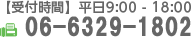 【受付時間】平日9:00 - 18:00 06-6329-1801