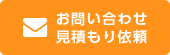 お問い合わせ見積もり依頼