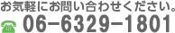 お気軽にお問い合わせください。06-6329-1802