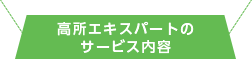 高所エキスパートのサービス内容