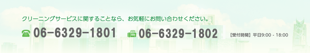 クリーニングサービスに関することなら、お気軽にお問い合わせください。 06-6329-1801 06-6329-1802 【受付時間】平日9:00 - 18:00