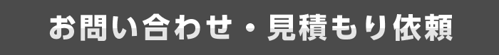 お問い合わせ・お見積り依頼