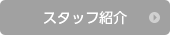 先輩社員の声