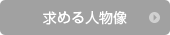 求める人物像