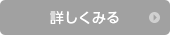 詳しくみる