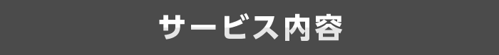 サービス内容